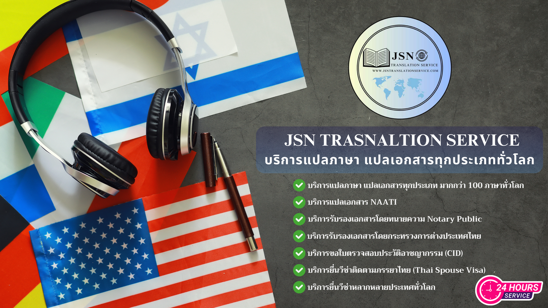 รับรองเอกสารภาษาไทย จังหวัดร้อยเอ็ด, การแปลเอกสารรับรองภาษาไทย จังหวัดร้อยเอ็ด, แปลเอกสารภาษาไทย จังหวัดร้อยเอ็ด, บริการแปลภาษาไทย ใกล้ฉัน จังหวัดร้อยเอ็ด, แปลภาษาไทย จังหวัดร้อยเอ็ด, บริษัทแปลเอกสารภาษาไทย จังหวัดร้อยเอ็ด