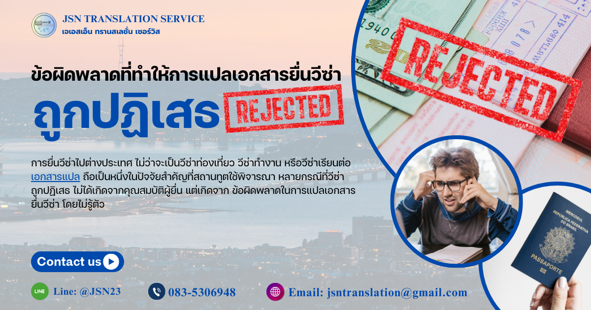 H1: 5 ข้อผิดพลาดที่ทำให้การแปลเอกสารยื่นวีซ่าถูกปฏิเสธ  ตำแหน่งรูปภาพหลัก (1 รูป): วางใต้ H1 ทันที  แนวภาพแนะนำ:  เอกสารวีซ่า + พาสปอร์ต + ตราปฏิเสธ  หรือภาพเอกสารทางการบนโต๊ะทำงานสถานทูต  Alt text รูปภาพหลัก:  ข้อผิดพลาดการแปลเอกสารยื่นวีซ่าที่ทำให้วีซ่าถูกปฏิเสธ  บทนำ (Intro – SEO สำคัญมาก)  การยื่นวีซ่าไปต่างประเทศ ไม่ว่าจะเป็นวีซ่าท่องเที่ยว วีซ่าทำงาน หรือวีซ่าเรียนต่อ เอกสารแปล ถือเป็นหนึ่งในปัจจัยสำคัญที่สถานทูตใช้พิจารณา  หลายกรณีที่วีซ่าถูกปฏิเสธ ไม่ได้เกิดจากคุณสมบัติผู้ยื่น แต่เกิดจาก ข้อผิดพลาดในการแปลเอกสารยื่นวีซ่า โดยไม่รู้ตัว  บทความนี้จะพาคุณไปรู้จัก 5 ข้อผิดพลาดที่พบบ่อย พร้อมคำแนะนำในการป้องกัน เพื่อเพิ่มโอกาสให้เอกสารผ่านการตรวจสอบจากสถานทูต  H2: ข้อผิดพลาดสำคัญที่ทำให้การแปลเอกสารวีซ่ามีปัญหา 1. สะกดชื่อ–นามสกุลผิด ไม่ตรงกับพาสปอร์ต  หนึ่งใน ปัญหาแปลเอกสารวีซ่า ที่พบมากที่สุด คือ การสะกดชื่อ–นามสกุล วันเดือนปีเกิด หรือเลขหนังสือเดินทาง ไม่ตรงกับพาสปอร์ต  แม้จะผิดเพียงตัวอักษรเดียว สถานทูตอาจมองว่าเอกสาร ไม่ใช่ฉบับเดียวกัน และปฏิเสธเอกสารทันที  วิธีป้องกัน:  ตรวจสอบการสะกดทุกตัวอักษร  ใช้ข้อมูลจากพาสปอร์ตเป็นหลัก  ให้ผู้เชี่ยวชาญตรวจทานก่อนยื่นจริง  2. ใช้คำแปลไม่เป็นทางการ หรือแปลผิดบริบท  การแปลเอกสารแบบทั่วไป หรือใช้คำแปลจากโปรแกรมอัตโนมัติ มักทำให้ ภาษาไม่เป็นทางการ และไม่เหมาะกับการยื่นวีซ่า  ตัวอย่างเช่น  คำราชการ  ตำแหน่งงาน  สถานะทางกฎหมาย  หากแปลผิดบริบท อาจทำให้เอกสารถูกตีความผิด  วิธีป้องกัน:  ใช้นักแปลที่มีประสบการณ์เอกสารราชการ  เลือกบริการแปลที่เข้าใจข้อกำหนดของสถานทูต  3. รูปแบบเอกสารไม่ตรงตามที่สถานทูตกำหนด  สถานทูตหลายแห่งกำหนดรูปแบบเอกสารอย่างชัดเจน เช่น  การจัดวางหน้า  การเรียงลำดับข้อมูล  การระบุหัวข้อหรือหมายเหตุ  หากการแปลเอกสาร ไม่รักษารูปแบบต้นฉบับ อาจถูกมองว่าเอกสารไม่สมบูรณ์  วิธีป้องกัน:  แปลโดยคงโครงสร้างเอกสารเดิม  ตรวจสอบรูปแบบก่อนส่งยื่นทุกครั้ง  4. ส่งเอกสารไม่ครบ หรือขาดการรับรอง  อีกหนึ่ง ข้อผิดพลาดเอกสารวีซ่า ที่พบบ่อย คือ การส่งเอกสารแปล โดยไม่ได้รับรองคำแปล หรือขาดเอกสารประกอบที่จำเป็น  บางประเทศกำหนดให้ต้อง  รับรองคำแปล  รับรองโดย Notary Public  รับรองกงสุล  วิธีป้องกัน:  ตรวจสอบข้อกำหนดประเทศปลายทาง  ใช้บริการที่ให้คำแนะนำแบบครบวงจร  5. ภาพต้นฉบับไม่ชัดเจน หรือเอกสารไม่สมบูรณ์  เอกสารต้นฉบับที่  เบลอ  ถ่ายไม่ครบหน้า  มีเงาหรือแสงสะท้อน  อาจทำให้ข้อมูลบางส่วนอ่านไม่ได้ และแปลผิดพลาด ซึ่งส่งผลต่อความน่าเชื่อถือของเอกสารวีซ่า  วิธีป้องกัน:  สแกนหรือถ่ายเอกสารให้ชัดเจน  ตรวจสอบความครบถ้วนก่อนส่งแปล  H2: ทำอย่างไรให้การแปลเอกสารยื่นวีซ่าผ่านง่ายขึ้น  หากต้องการลดความเสี่ยงที่วีซ่าจะถูกปฏิเสธ ควรเลือกบริการแปลเอกสารที่  มีประสบการณ์ด้านเอกสารวีซ่า  เข้าใจข้อกำหนดของสถานทูต  สามารถให้คำแนะนำและรับรองเอกสารได้ครบ  การเตรียมเอกสารอย่างถูกต้องตั้งแต่ต้น ช่วยเพิ่มโอกาสให้การยื่นวีซ่าผ่านได้อย่างราบรื่น  H2: สรุป  ข้อผิดพลาดในการแปลเอกสารยื่นวีซ่า อาจดูเป็นเรื่องเล็กน้อย แต่ส่งผลต่อผลการพิจารณาอย่างมาก  การเลือกผู้เชี่ยวชาญด้านการแปลเอกสารวีซ่า จึงเป็นหนึ่งในขั้นตอนสำคัญที่ไม่ควรมองข้าม