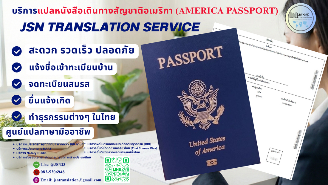 แปลหนังสือเดินทางอเมริกา, แปล Passportอเมริกา, แปลพาสปอร์ตอเมริกา-ไทย, แปลหนังสือเดินทางยื่นวีซ่าอเมริกา, America passport translation