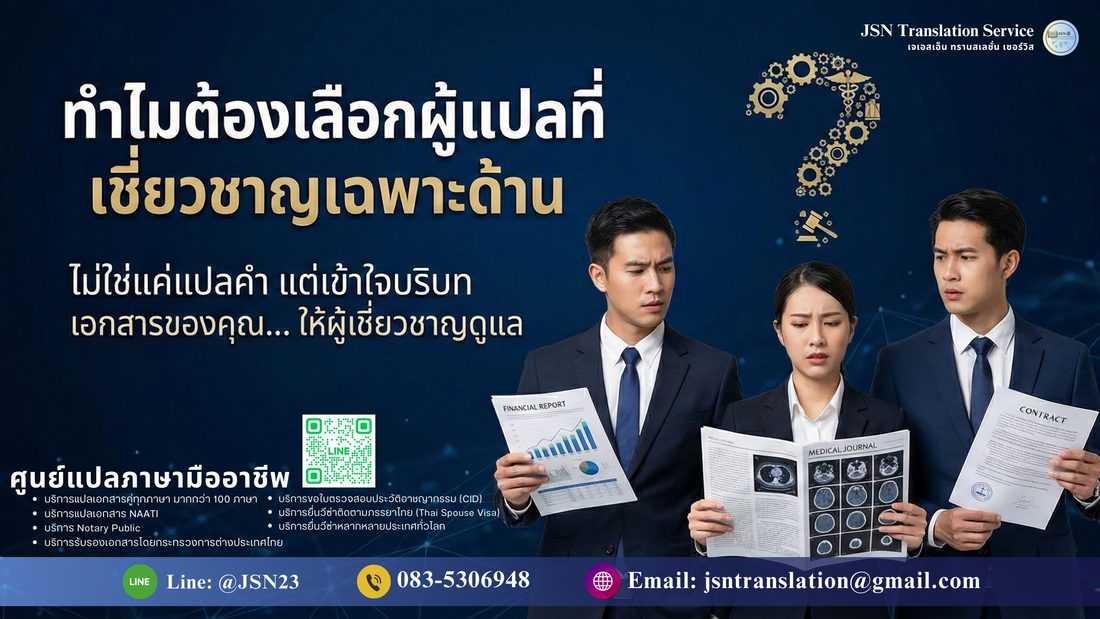 ทำไมต้องเลือกผู้แปลที่เชี่ยวชาญเฉพาะด้าน