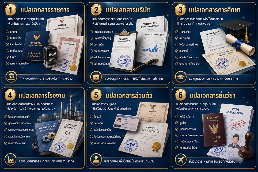 JSN Translation Service ให้บริการรับแปลเอกสารทุกประเภท พร้อมรับรองคำแปลอย่างถูกต้องตามมาตรฐาน