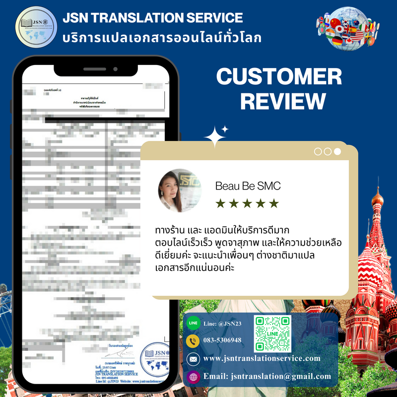 ความคิดเห็นลูกค้าหลังใช้บริการแปลเอกสารด่วน
