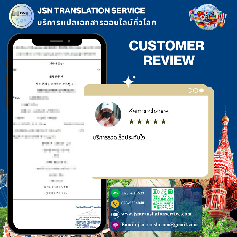 รีวิวจากลูกค้าที่ใช้บริการแปลเอกสารธุรกิจ
