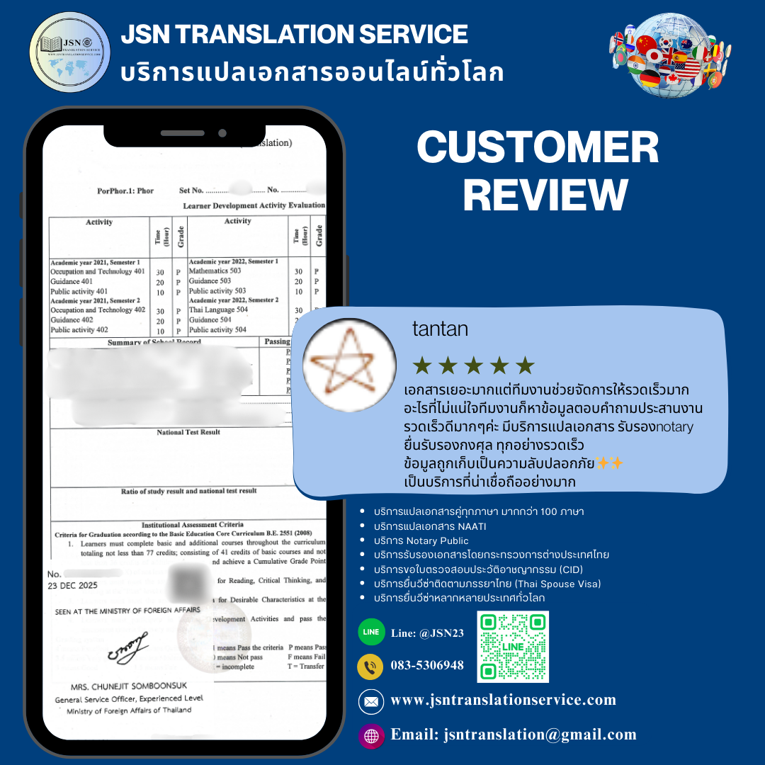 รีวิวลูกค้าที่ใช้บริการแปลเอกสารกับ JSN Translation Service