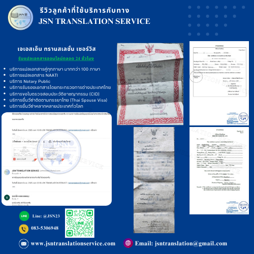รีวิวลูกค้าบริการรับรองแปลเอกสารภาษาไทย-อังกฤษ