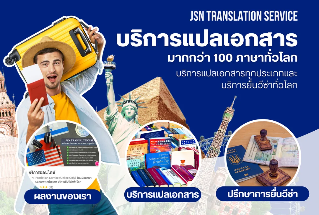 “รับแปลงานวิทยาศาสตร์, รับแปลงานคณิตศาสตร์, รับแปลงานแพทย์ศาสตร์, รับแปลงานเภสัชศาสตร์, รับแปลงานครุศาสตร์, รับแปลงานจิตวิทยา, รับแปลงานทันต์แพทย์ศาสตร์, รับแปลงานนิติศาสตร์, รับแปลงานนิเทศศาสตร์, รับแปลงานบริหารธุรกิจ, รับแปลงานพยาบาลศาสตร์, รับแปลงานสายดุริยางศิลป์, รับปลงานพาณิชย์ศาสตร์และการบัญชี, รับแปลงานเภสัชศาสตร์, รับแปลงานรัฐศาสตร์, รับแปลงานเศรษฐศาสตร์, รับแปลงานวิศวกรรมศาสตร์, รับแปลงานศิลปกรรมศาสตร์, รับแปลงานสหเวชศาสตร์, รับแปลงานภูมิสถาปัตยกรรมศาสตร์, รับแปลงานสัตวแพทย์ศาสตร์, รับแปลงานอักษรศาสตร์, รับแปลงานบัณฑิตวิทยาลัย, รับแปลงานทรัพยากรการเกษตร, รับแปลงานประชากรศาสตร์, รับแปลงานปิโตเลียมและปิโตรเคมี, รับแปลงานนวิทยาศาสตร์สาธารณสุข, รับแปลงานสถาบันการขนส่ง, รับแปลงานสาบันทรัพย์สินทางปัญญา, รับแปลงานวิจัยทรัพยากรทางน้ำ, รับแปลงานวิจัยเทคโนโลยีชีวภาพ, รับแปลงานวิศวกรรมพันธุศาสตร์, รับแปลงานวิจัยพลังงาน, รับแปลงานวิจัยโลหะและวัสดุ, รับแปลงานวิจัยสภาวะสิ่งแวดล้อม, รับแปลงานวิจัยสังคม, รับแปลงานเอเชียศึกษา, รับแปลใบรับรองการศึกษา, รับแปลหนังสือรับรองการศึกษา, รับแปลเอกสารทางการศึกษา, รับแปลหนังสือรับรองสถาณภาพนักศึกษา, รับแปลใบประกาศนียบัตร, รับแปลใบ รบ., รับแปลใบ รบ. ปวช, รับแปลใบ รบ. ปวส, รับแปลใบแสดงผลการเรียน, รับแปลใบ TRANSCRIPT, รับแปลใบแสดงผลการเรียน ป 6, รับแปลใบแสดงผลการเรียน ม 3, รับแปลใบแสดงผลการเรียน ม 6, รับแปลใบแสดงผลการเรียน ปริญญาตรี, รับแปลใบแสดงผลการเรียน ปริญญาโท, รับแปลใบแสดงผลการเรียน ปริญญาเอก, รับแปลหนังสือรับรองสถาณภาพนักศึกษา, รับแปลทรานสคริปต์, รับแปลหลักฐานแสดงผลการเรียน, รับแปล Abstract, รับแปลใบรับรองผลการศึกษา, รับแปลใบสภาวิชาชีพบัญชี, รับแปลระเบียนแสดงผลการศึกษานอกโรงเรียน, รับแปลเรซูเม่, รับแปลอีเมลล์, รับแปลกลอน, รับแปลบทกวี, รับแปลคำขวัญ, รับแปลเวปไซต์, รับแปลชื่อ-สกุล, รับแปลยศทหาร, รับแปลบทความ, รับแปลสโลแกน, รับแปลยศตำรวจ, รับแปลเพลงสากล, รับแปลหนังสือเรียน, รับแปลบทความนิตยสาร, รับแปลบทความออนไลน์, รับแปลจดหมายสมัครงาน, รับแปลจดหมายแนะนำตัว, รับแปลบทความหนังสือพิมพ์, รับแปลรายการจดทะเบียนรถยนต์, รับแปลรายการจดทะเบียนรถจักรยานยนต์, ประเภทเอกสารทางธุรกิจการค้า, รับแปลงบดุล, รับแปลใบปลิว, รับแปลสิทธิบัตร, รับแปลใบแจ้งหนี้, รับแปลฉลากสินค้า, รับแปลใบสำคัญรับ, รับแปลใบ PO, รับแปลใบวางบิล, รับแปลใบส่งสินค้า, รับแปลใบสำคัญจ่าย, รับแปลใบเสนอราคา, รับแปลใบลดหนี้, รับแปลใบเพิ่มหนี้, รับแปลใบเสร็จรับเงิน, รับแปลทะเบียนการค้า, รับแปลงบกำไรขาดทุน, รับแปลสโลแกนบริษัท, รับแปลทะเบียนพาณิชย์, รับแปลใบจดทะเบียนบริษัท, รับแปลใบ บอจ 3, รับแปลใบ บอจ 5, รับแปลใบ ภ.พ. 20, รับแปล ภ.ง.ด. 90, รับแปล ภ.ง.ด. 91, รับแปลใบทะเบียนภาษีมูลค่าเพิ่ม, รับแปลใบแจ้งค่าบริการ, รับแปลเอกสารทางบัญชี, รับแปลรายงานการประชุม, รับแปลหนังสือบริคณห์สนธิ, รับแปลหนังสือรับรองบริษัท, รับแปลหนังสือคู่มือซอฟต์แวร์, รับแปลหนังสือรับรองนิติบุคคล, รับแปลหนังสือคู่มือการใช้สินค้า, รับแปลหนังสือรับรองการทำงาน, รับแปลหนังสือลางาน, รับแปลหนังสือลาคลอดบุตร, รับแปลโบชัวร์ (แผ่นพับโฆษณา), รับแปลหนังสือรับรองการเป็นเจ้าของลิขสิทธิ์, รับแปลรายการเดินบัญชีธนาคาร, รับแปล Statement, รับแปลสมุดบัญชีธนาคาร, รับแปลหนังสือรับรองสถาณะทางการเงิน, รับแปลหนังสือรับรองการจดทะเบียนนิติบุคคล, รับแปลใบอนุญาตให้ดำเนินการกิจการ, รับแปลหนังสือจัดตั้งสถานบริการ, รับแปลหนังสือรับรองการประกอบธุระกิจของคนต่างด้าว, รับแปลข้อบังคับบริษัท, รับแปลหนังสือสำเนาบัญชีรายชื่อผู้ถือหุ้น, รับแปลหนังสือเชิญประชุม, รับแปลวาระการประชุม, รับแปลรายงานการประชุม, รับแปลรายงานการประชุมผู้ถือหุ้น, รับแปลบัตรพนักงาน, รับแปลสัญญาการจ้างงาน, รับแปลแบบแจ้งการผลิตเพื่อขายหรือนำเข้าเพื่อขายเครื่องสำอางค์ควบคุม, รับแปลหนังสือรับรองฮาลาล, รับแปลหนังสือรับรองการหักภาษี ณ ที่จ่าย, รับแปลหนังสือแต่งตั้งตัวแทนรับมอบอำนาจ, รับแปลเอกสารรับรองเงินเดือน, รับแปลหนังสือสัญญาการโอนห้องชุด,”