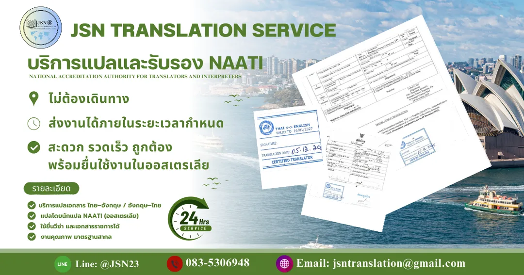 บริการแปลเอกสาร NAATI Online สำหรับยื่นวีซ่าออสเตรเลีย
