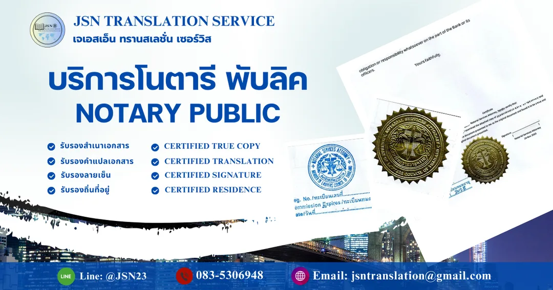 เอกสารทางกฎหมายสำหรับรับรอง Notary Public