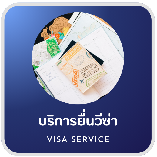 บริการยื่นวีซ่า Non-Immigrant Visa Type O จังหวัดอุตรดิตถ์