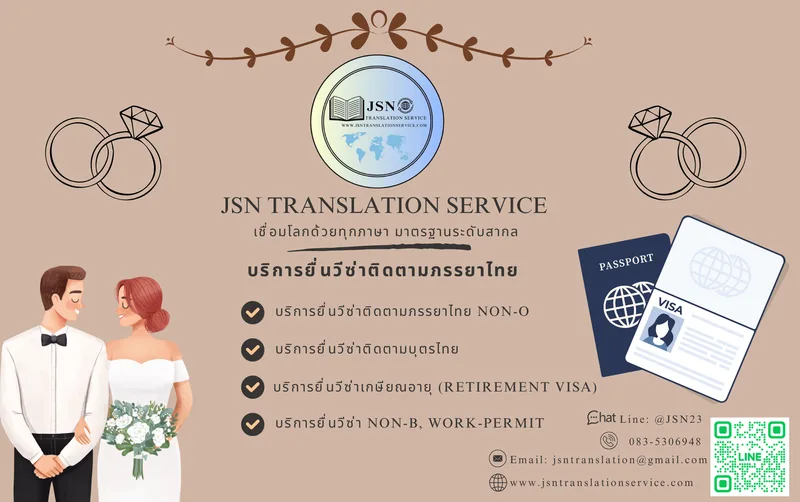 รับยื่นวีซ่าเกษียณชาวต่างชาติ กรุงเทพ - JSN TRANSLATION SERVICE